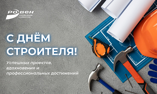 С ДНЁМ СТРОИТЕЛЯ!