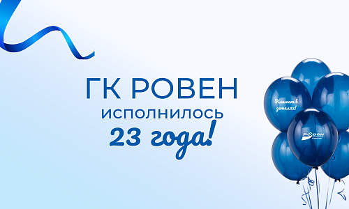 ГК РОВЕН исполнилось 23 года!