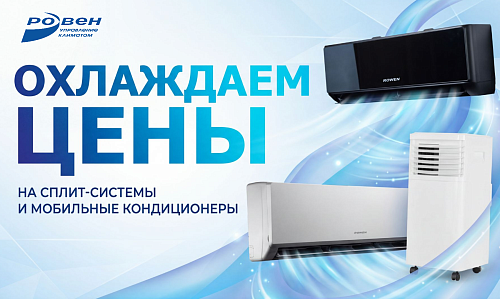 СПЕЦИАЛЬНАЯ ЦЕНА НА СПЛИТ-СИСТЕМЫ ROWEN И МОБИЛЬНЫЕ КОНДИЦИОНЕРЫ!