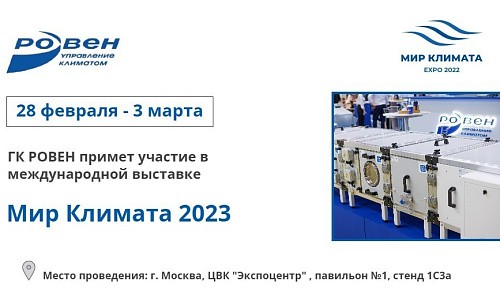 ГК РОВЕН ПРИМЕТ УЧАСТИЕ В ВЫСТАВКЕ МИР КЛИМАТА 2023 ГК РОВЕН ПРИМЕТ УЧАСТИЕ В ВЫСТАВКЕ МИР КЛИМАТА 2023