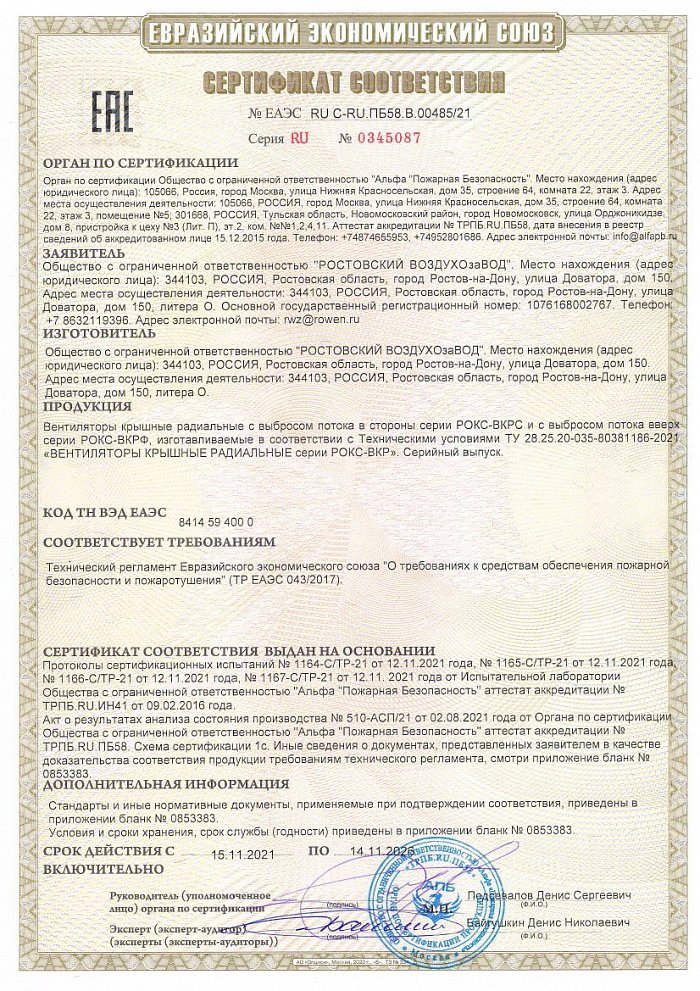 Сертификат соответствия пожарным нормам на вентиляторы крышные дымоудаления серии РОКС-ВКРС-ДУ, РОКС-ВКРФ-ДУ