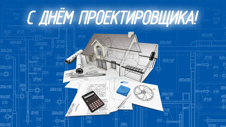 С днем проектировщика!