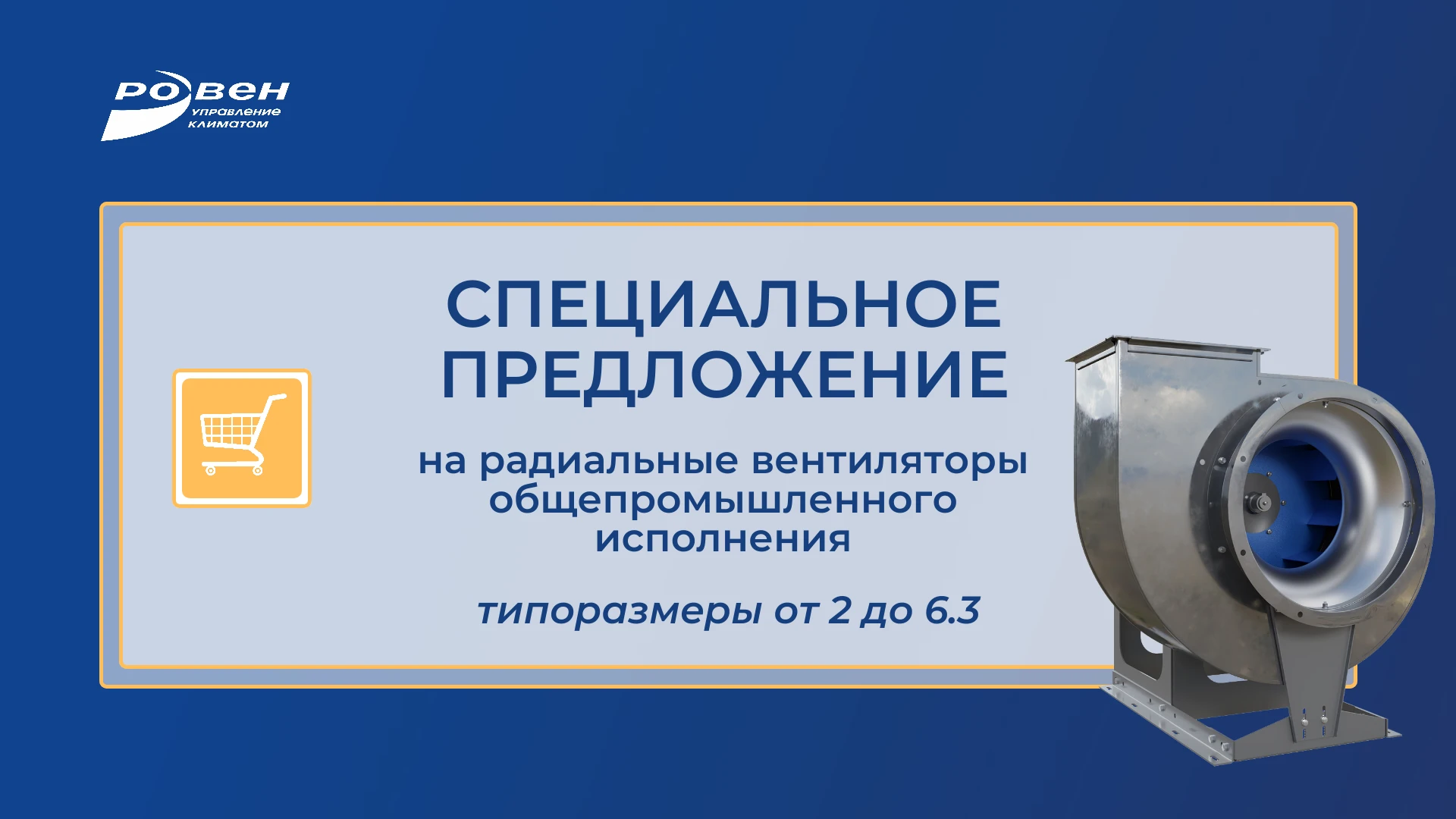 СПЕЦИАЛЬНОЕ ПРЕДЛОЖЕНИЕ НА РАДИАЛЬНЫЕ ВЕНТИЛЯТОРЫ, В РАЗМЕРЕ ОТ 2 ДО 6.3